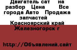 Двигатель сат 15 на разбор › Цена ­ 1 - Все города Авто » Продажа запчастей   . Красноярский край,Железногорск г.